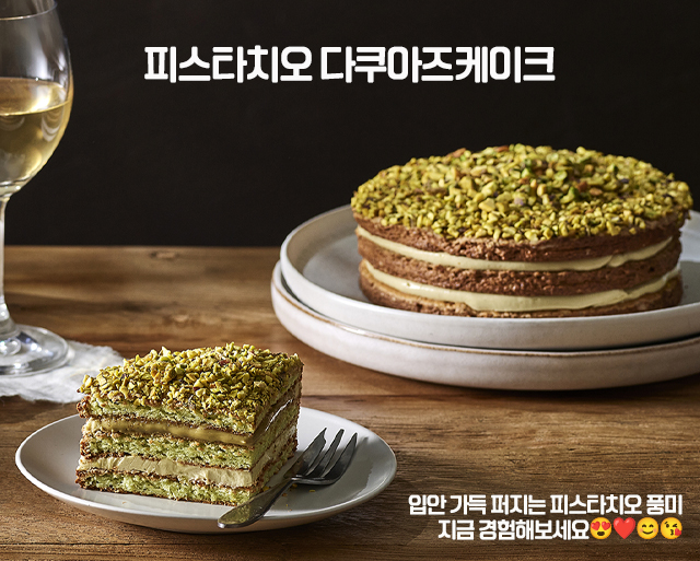 피스타치오 다쿠아즈케이크